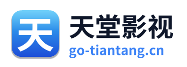 天堂影视